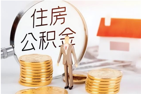 贵州公积金封存了怎么取（贵州公积金封存了怎么取出来）