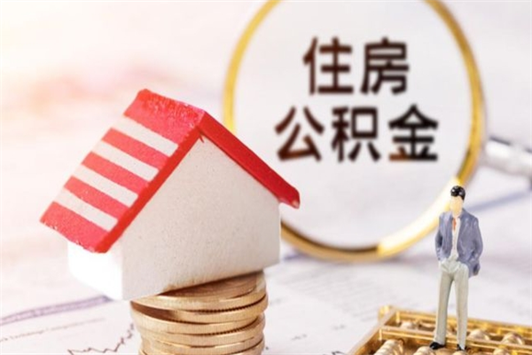 贵州辞职了住房公积金怎么领取（辞职了住房公积金怎么取出来）