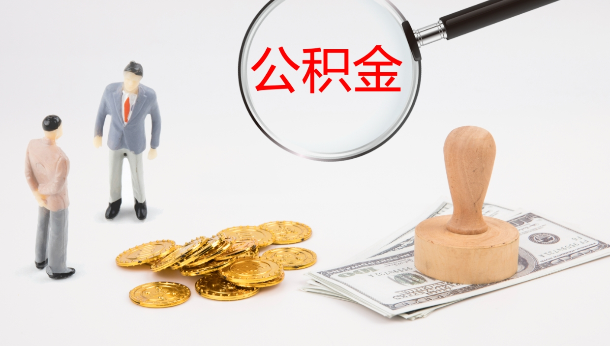 贵州在职人员如何取公积金（在职的怎么取公积金）